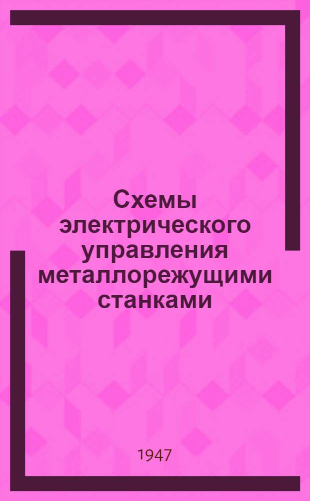 Схемы электрического управления металлорежущими станками : Вып. 1-. Вып. 1