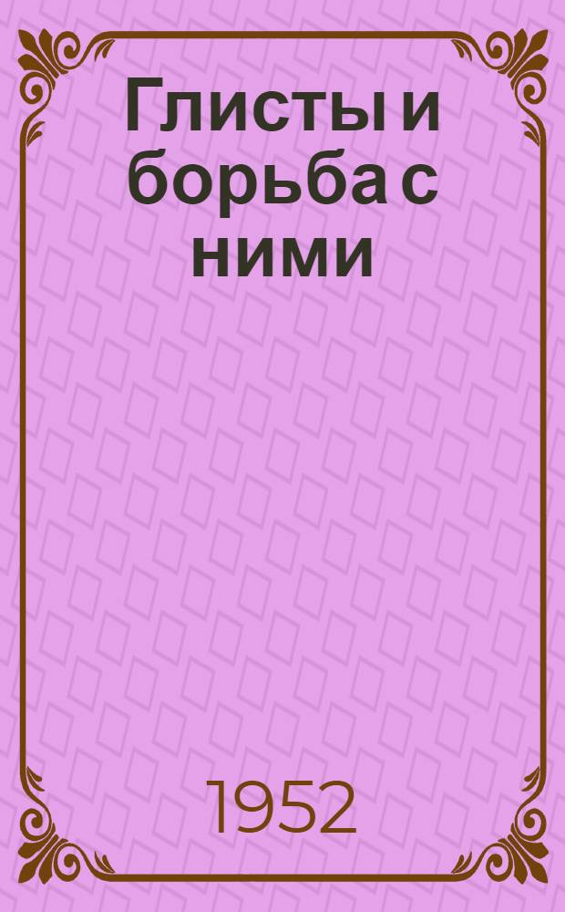 Глисты и борьба с ними