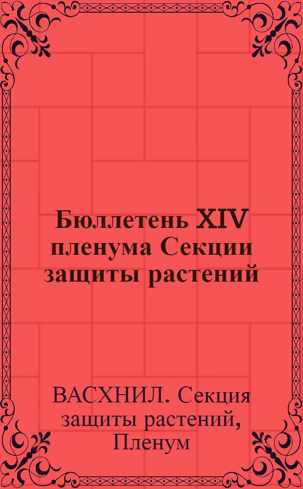 Бюллетень XIV пленума Секции защиты растений : № 1-