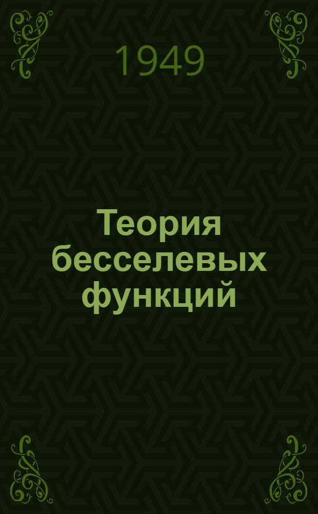 Теория бесселевых функций