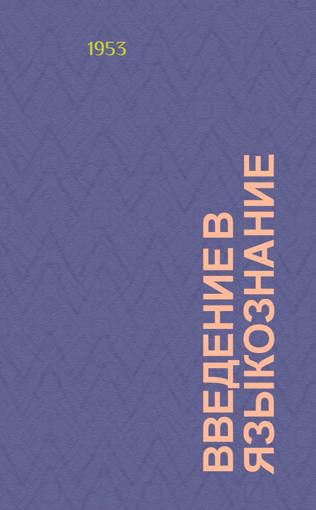 Введение в языкознание : [Учеб. пособие для гос. ун-тов и пед. ин-тов] Ч. 1-2. Ч. 2