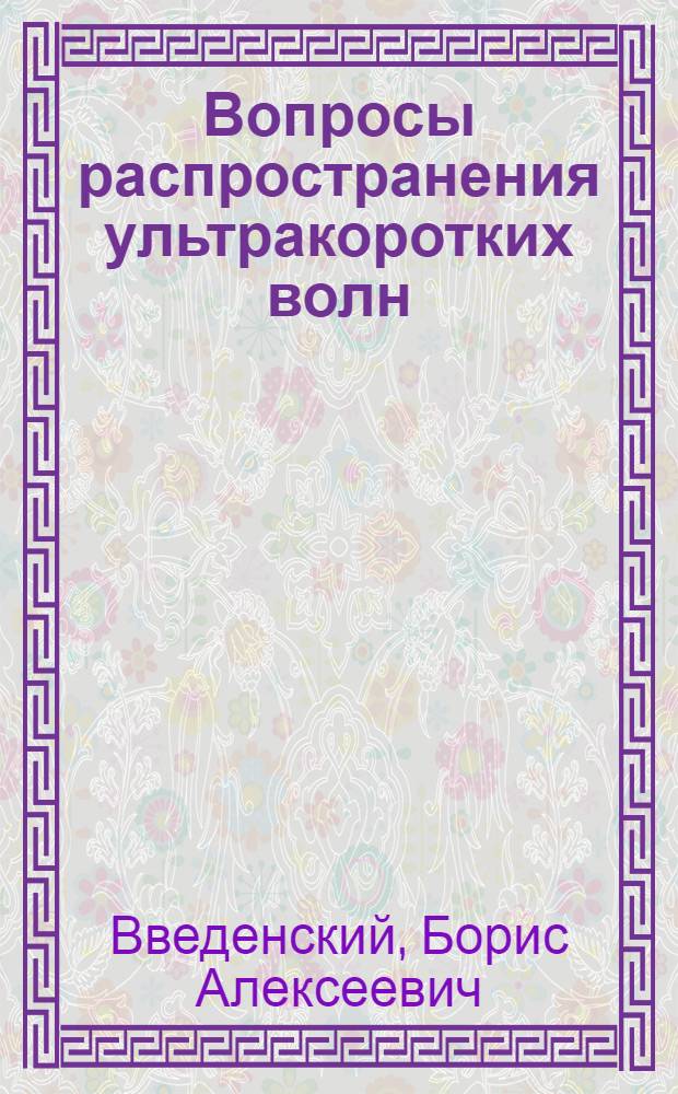 Вопросы распространения ультракоротких волн : Ч. 1-