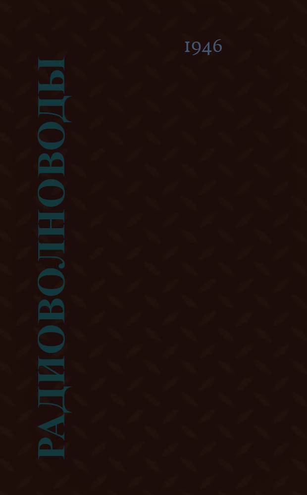 Радиоволноводы : Ч. 1-