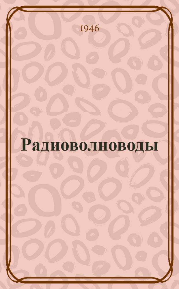 Радиоволноводы : Ч. 1-. Ч. 1