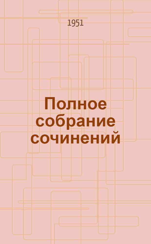 Полное собрание сочинений