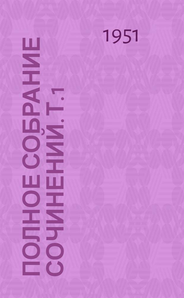 Полное собрание сочинений. [Т.] 1 : Телефонические исследования ; Статьи 1879-1885 гг.