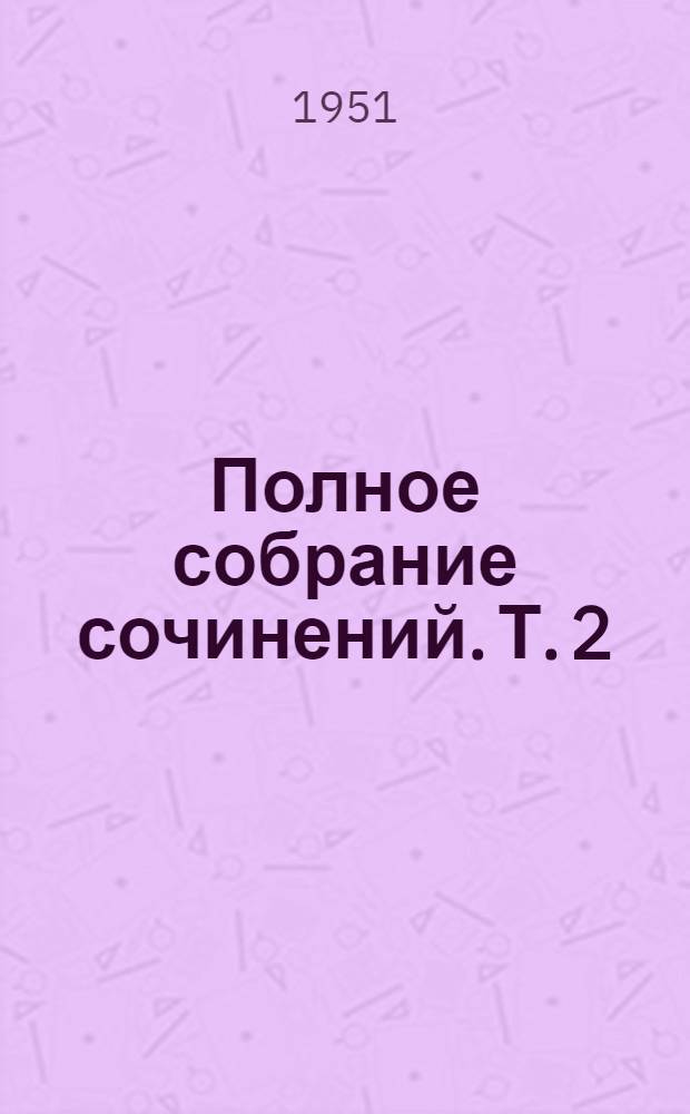 Полное собрание сочинений. [Т.] 2 : О соотношениях между раздражением и возбуждением при тетанусе
