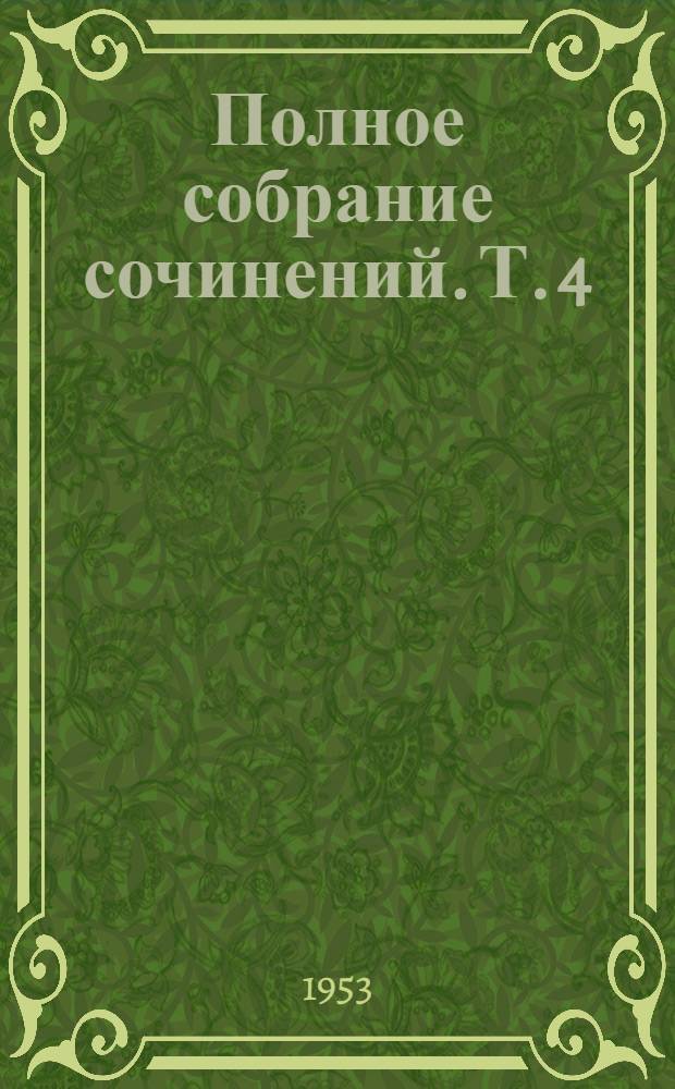 Полное собрание сочинений. [Т.] 4 : Возбуждение, торможение и наркоз