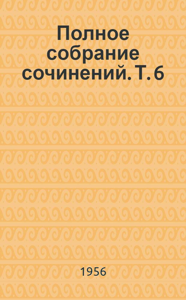 Полное собрание сочинений. [Т.] 6 : Дополнения и примечания к русским переводам учебников по физиологии 1886-1899 гг.