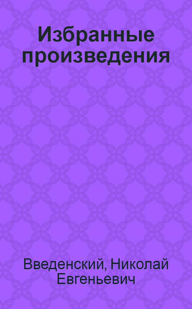 Избранные произведения : Ч. 1-