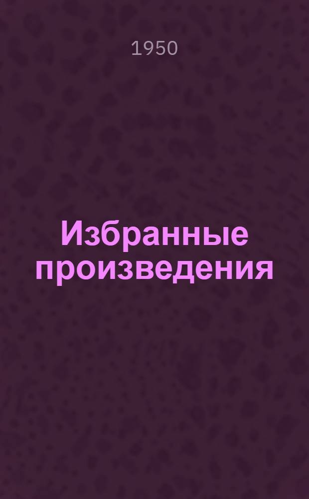 Избранные произведения : Ч. 1-. Ч. 1 : [Телефонические исследования над электрическими явлениями в мышцах и нервах ; О соотношениях между раздражением и возбуждением при тетанусе]
