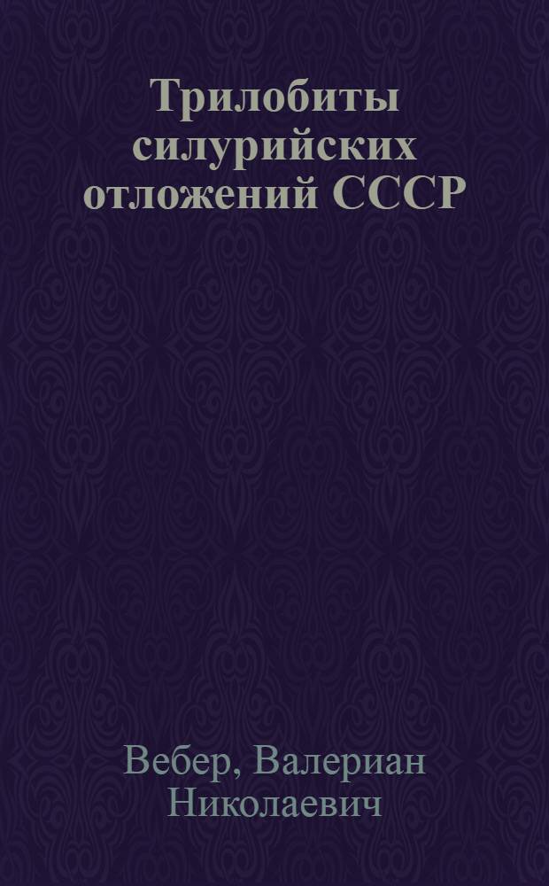 Трилобиты силурийских отложений СССР