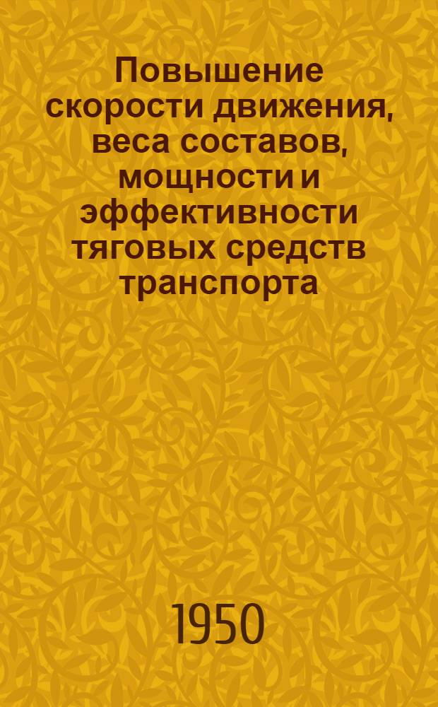 Повышение скорости движения, веса составов, мощности и эффективности тяговых средств транспорта : Вып. 1-. Вып. 1 : Сопротивление движению на транспорте и методы его снижения