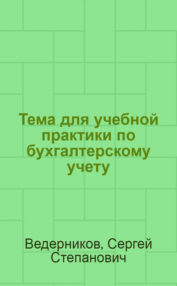 Тема для учебной практики по бухгалтерскому учету : Машиностроительный завод "Большевик"