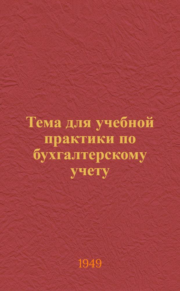 Тема для учебной практики по бухгалтерскому учету : Машиностроительный завод "Большевик". Ч. 1