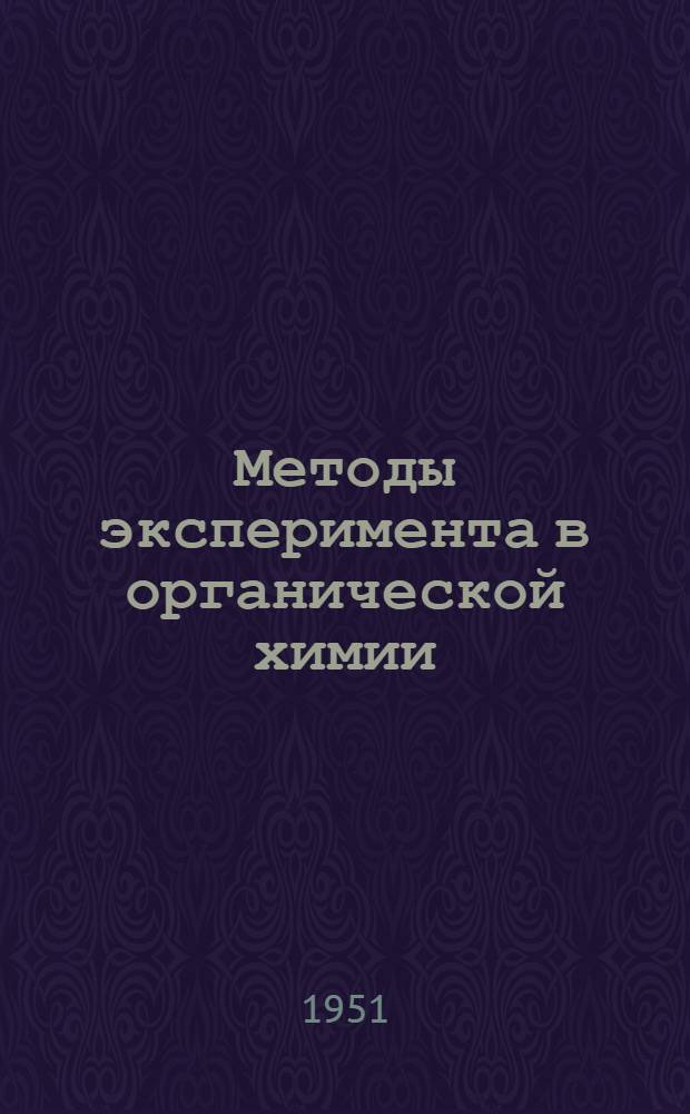 Методы эксперимента в органической химии