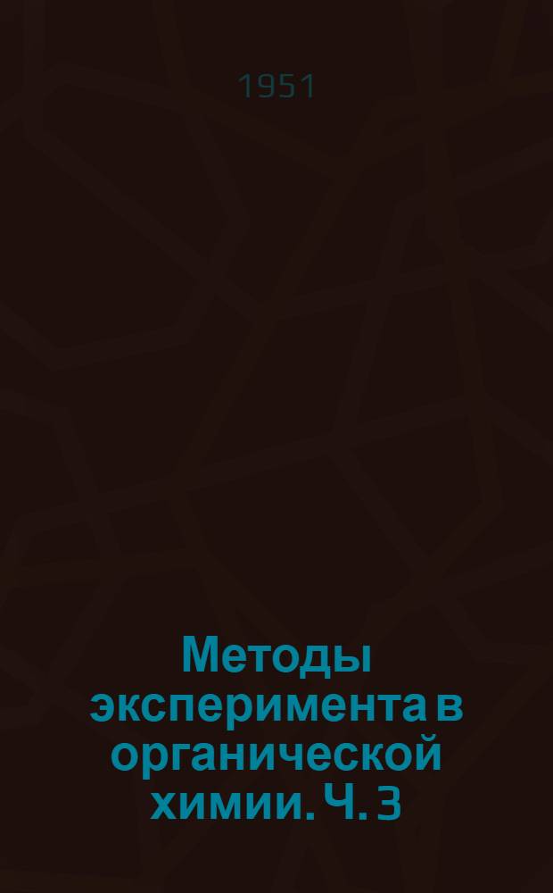 Методы эксперимента в органической химии. Ч. 3 : Методы анализа