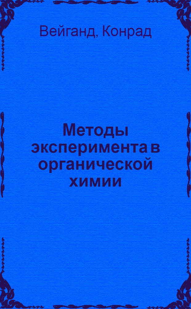 Методы эксперимента в органической химии : Ч. 1-