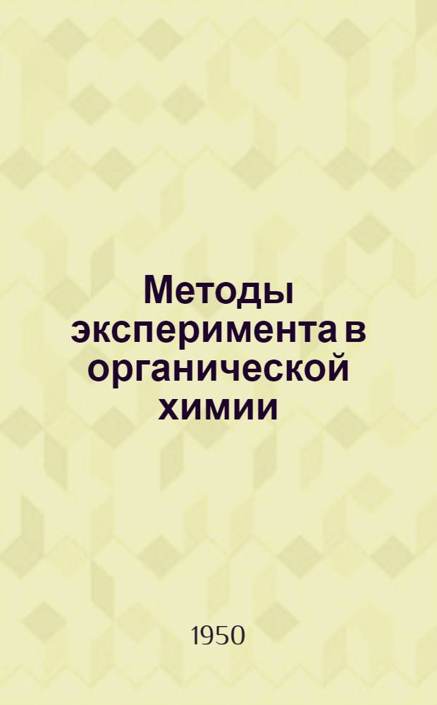 Методы эксперимента в органической химии : Ч. 1-. Ч. 1 : Общие приемы работы, лабораторные приборы и материалы