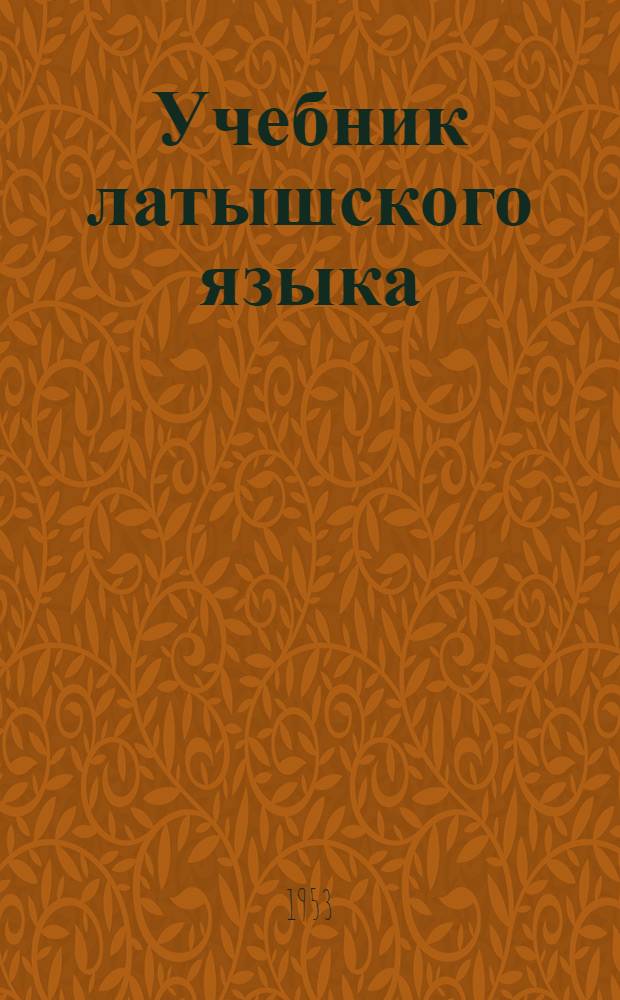 Учебник латышского языка : Для взрослых. Ч. 1