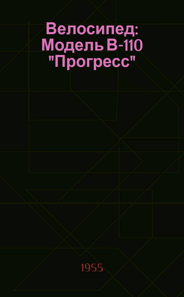 Велосипед : Модель В-110 "Прогресс" : Инструкция по уходу