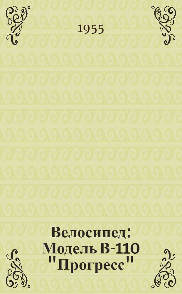 Велосипед : Модель В-110 "Прогресс" : Инструкция по уходу