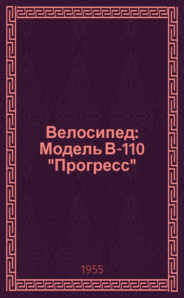 Велосипед : Модель В-110 "Прогресс" : Инструкция по уходу