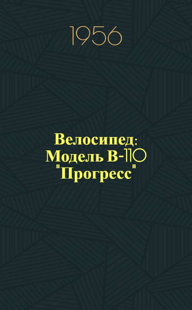 Велосипед : Модель В-110 "Прогресс" : Инструкция по уходу