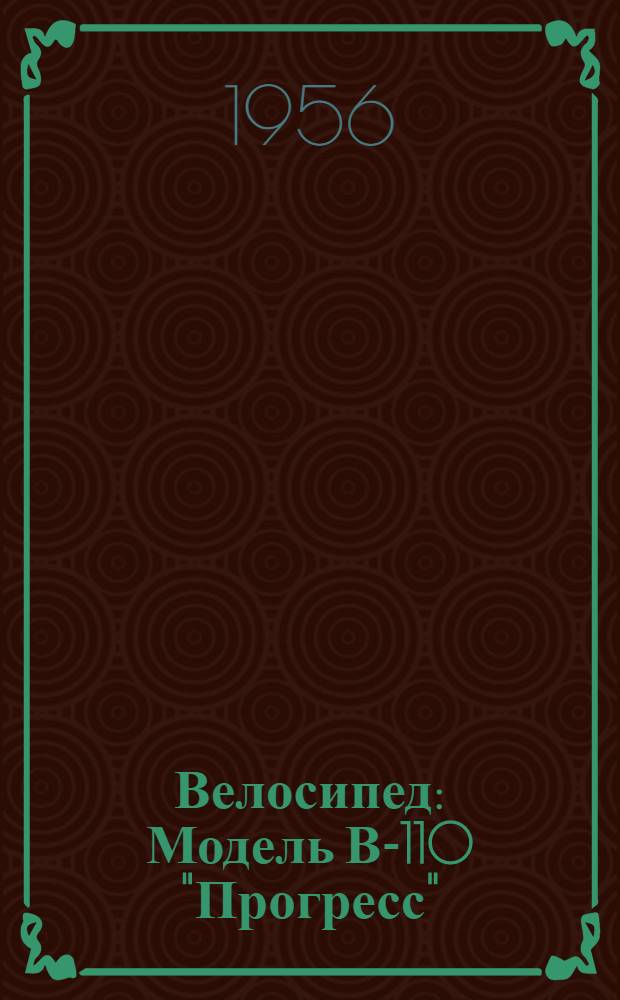 Велосипед : Модель В-110 "Прогресс" : Инструкция по уходу