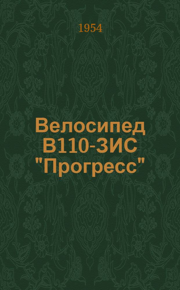 Велосипед В110-ЗИС "Прогресс" : Инструкция по уходу и спецификации запасных частей