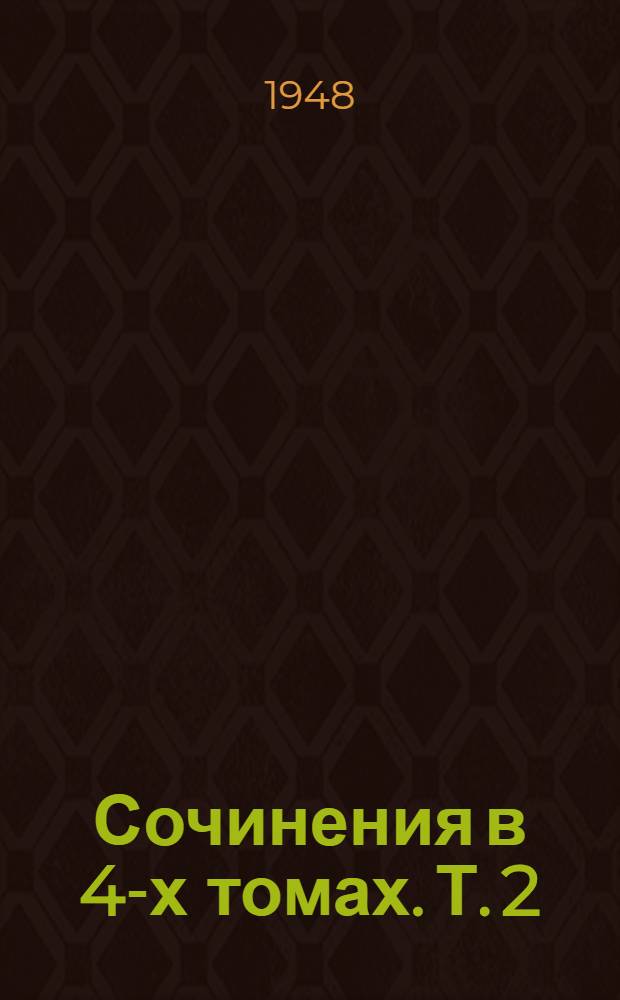 Сочинения в 4-х томах. Т. 2