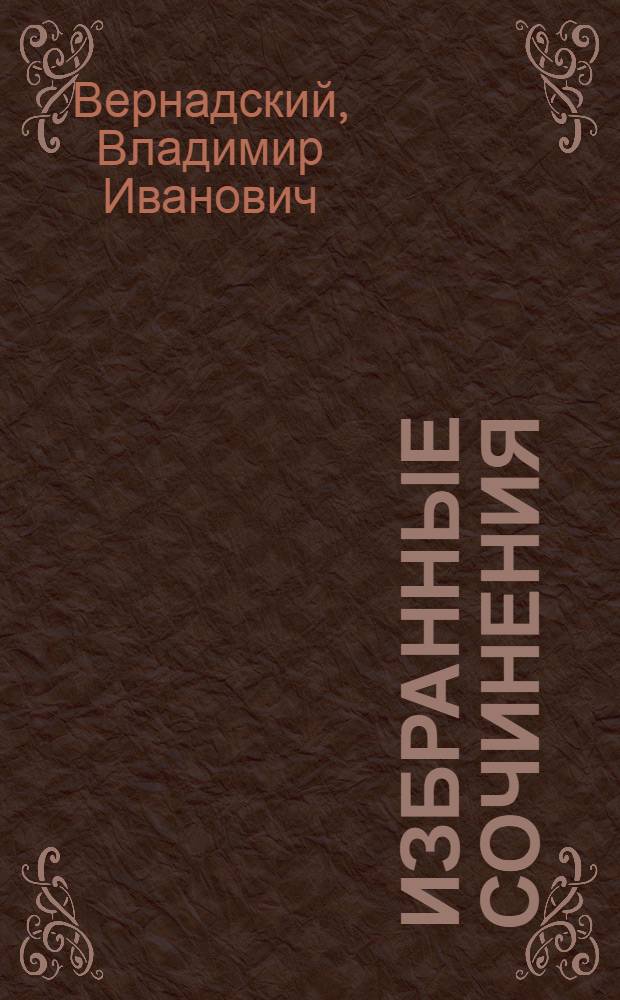Избранные сочинения : В 6 т