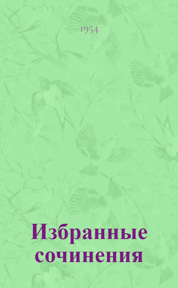 Избранные сочинения : [В 6 т. Т. 1 : [Очерки геохимии ; Статьи по геохимии]