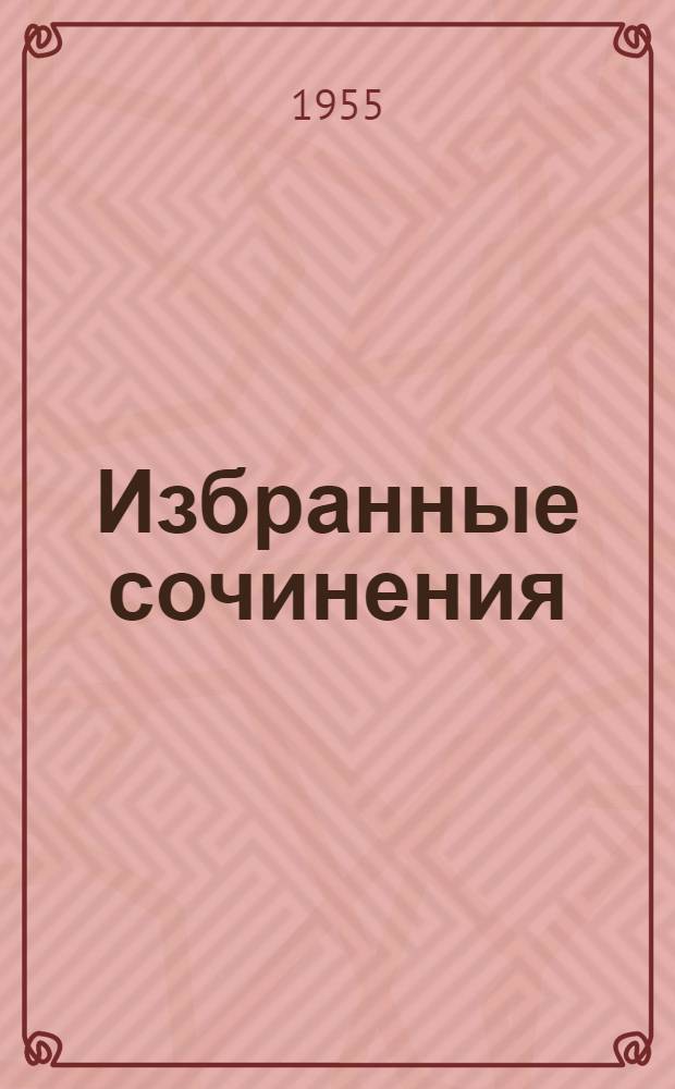 Избранные сочинения : [В 6 т. Т. 2 : [Опыт описательной минералогии