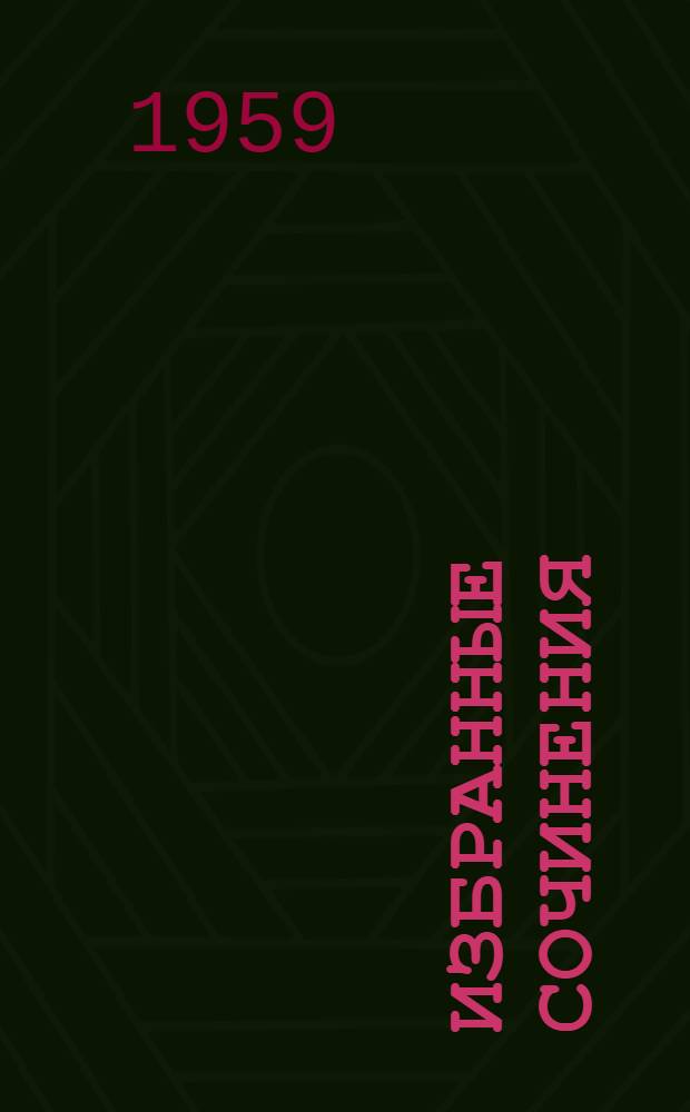 Избранные сочинения : [В 6 т. Т. 4. Кн. 1 : [Статьи по минералогии ; История минералов земной коры