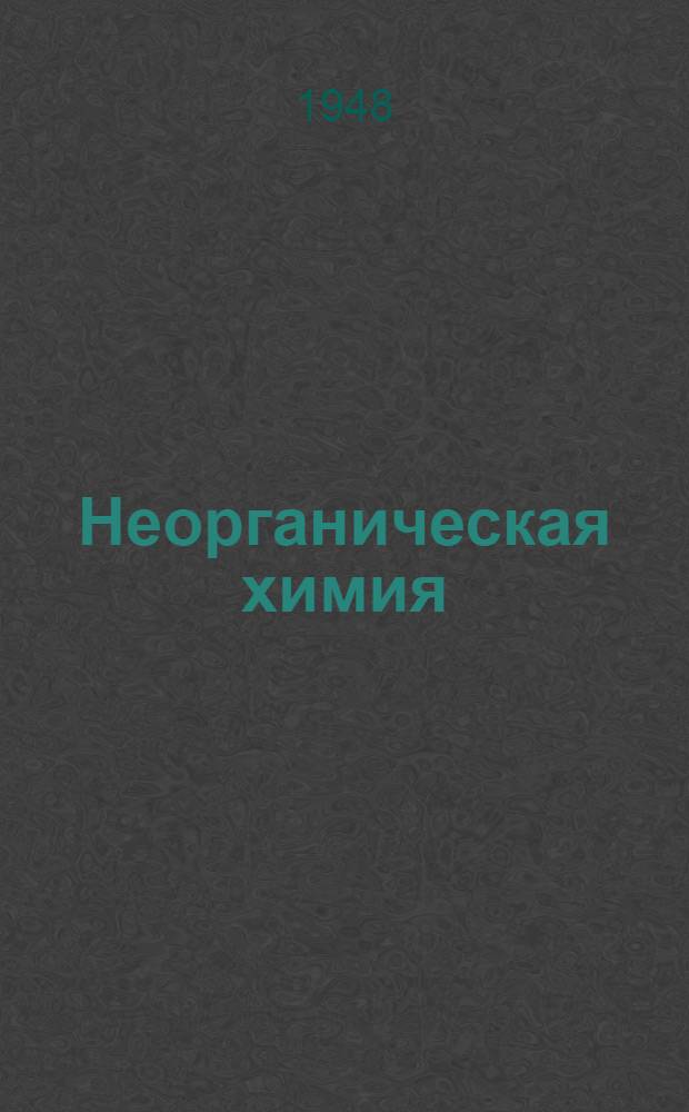 Неорганическая химия : Учебник для семилет. и сред. школы