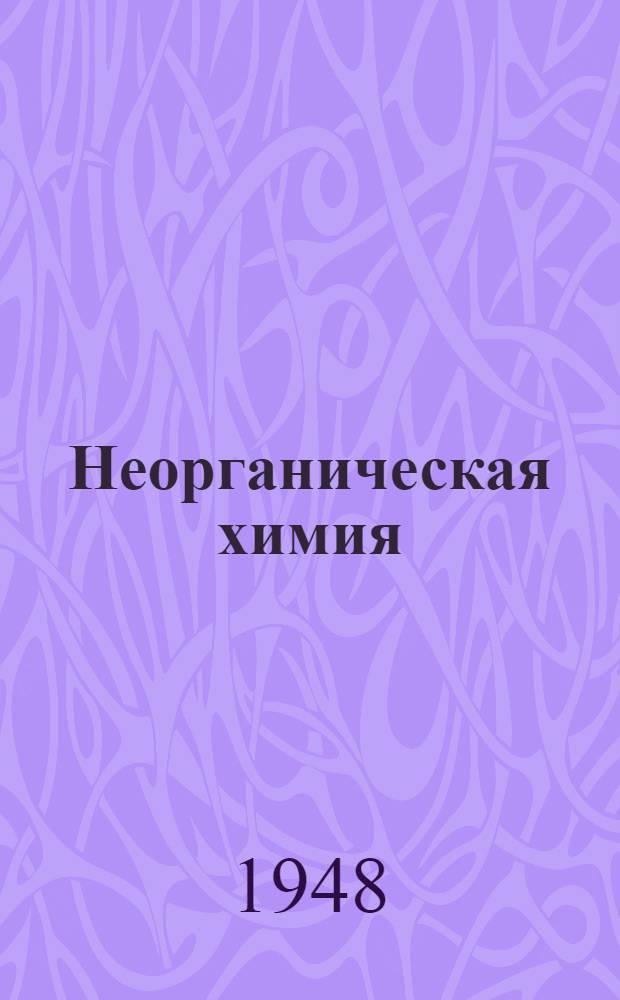 Неорганическая химия : Учебник для семилет. и сред. школы. Ч. 1