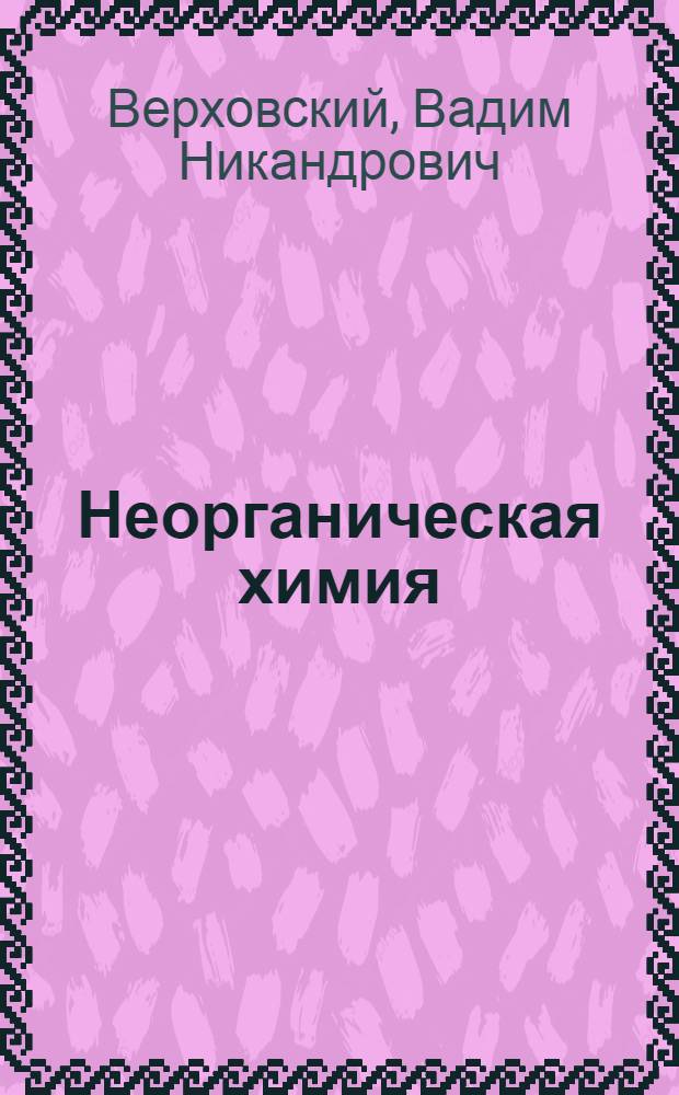Неорганическая химия : Учебник для семилет. и сред. школы : Утв. Министерством просвещения РСФСР