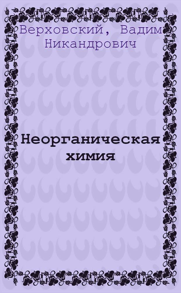 Неорганическая химия : Учебник для сред. школы