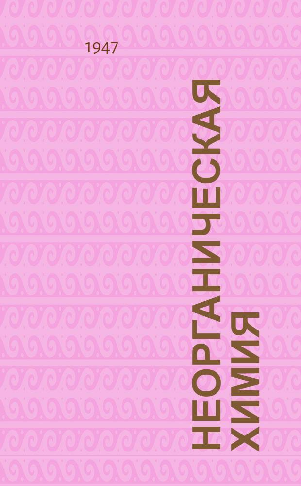 Неорганическая химия : Учебник для сред. школы. Ч. 2