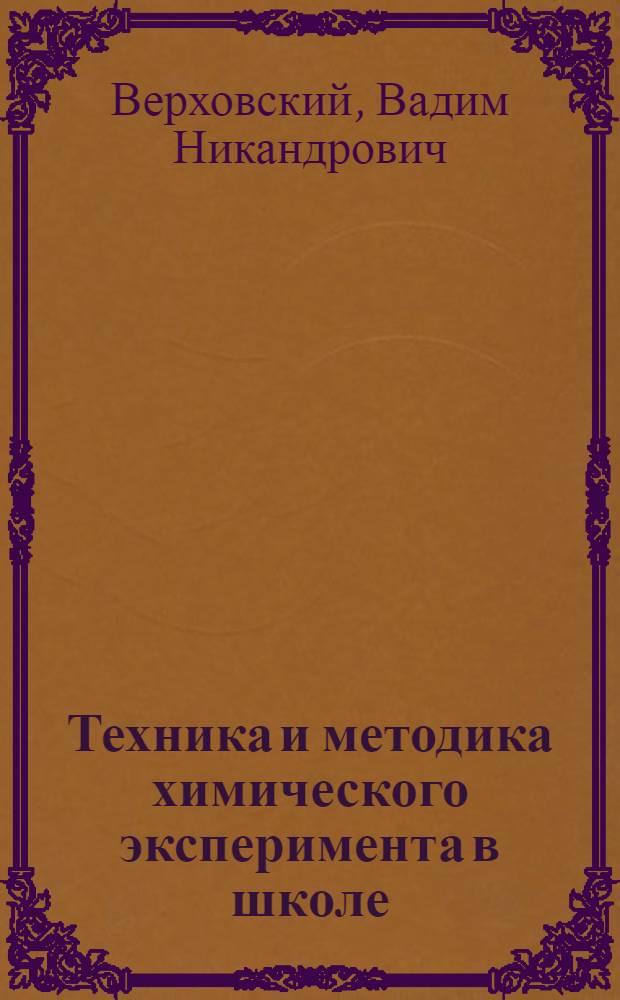 Техника и методика химического эксперимента в школе : Пособие для преподавателей и студентов пед. вузов