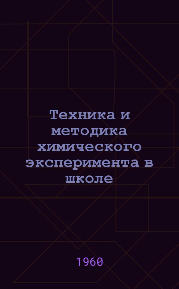 Техника и методика химического эксперимента в школе : Пособие для преподавателей и студентов пед. вузов. Т. 2