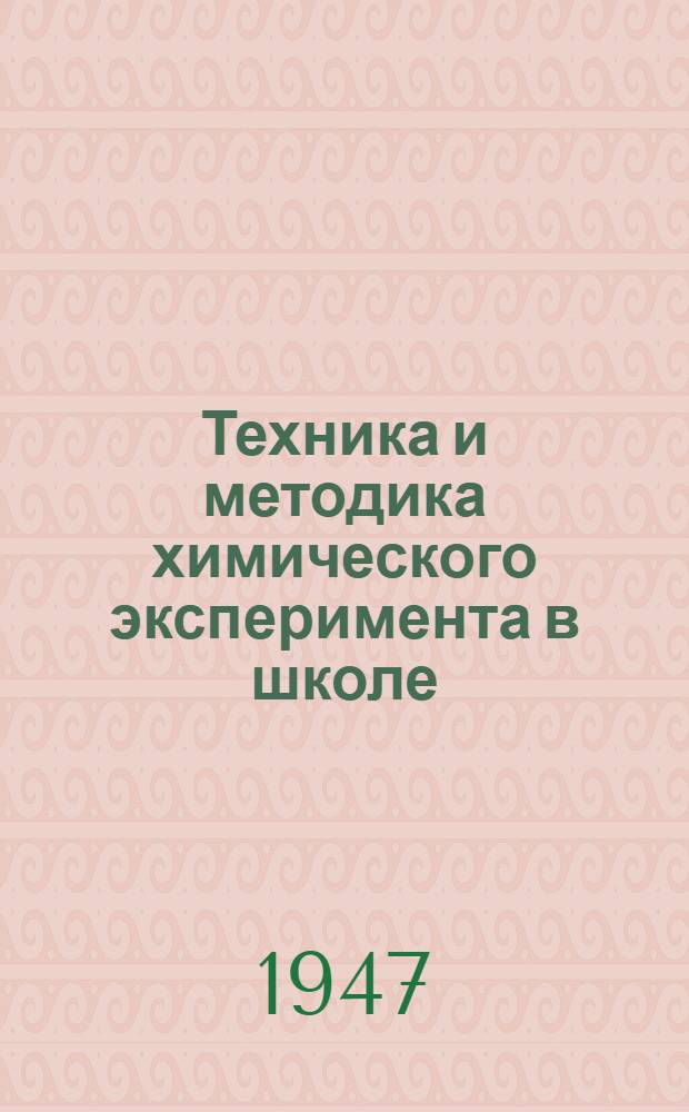 Техника и методика химического эксперимента в школе : Пособие для преподавателей и студентов педвузов. Т. 1 : Приборы, материалы, приемы работы и описание опытов