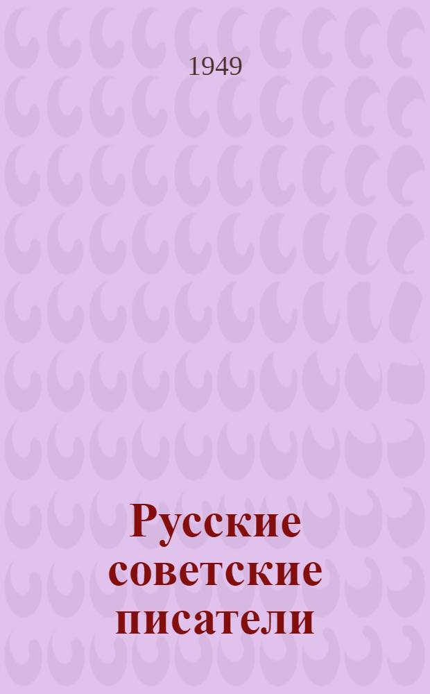 Русские советские писатели : Русские классики