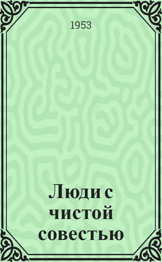 Люди с чистой совестью : Повесть : Кн. 1-2