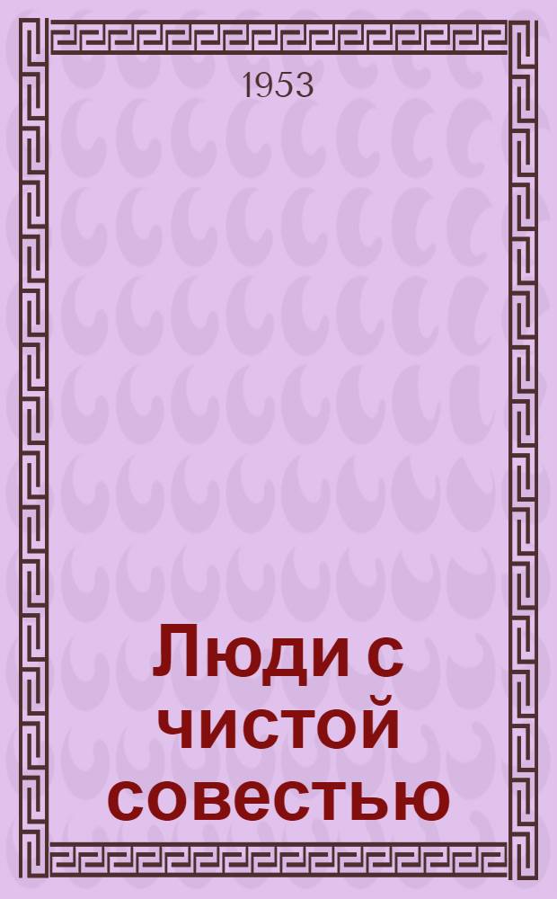 Люди с чистой совестью : [Повесть] Кн. 1-2. Кн. 2 : Карпатский рейд