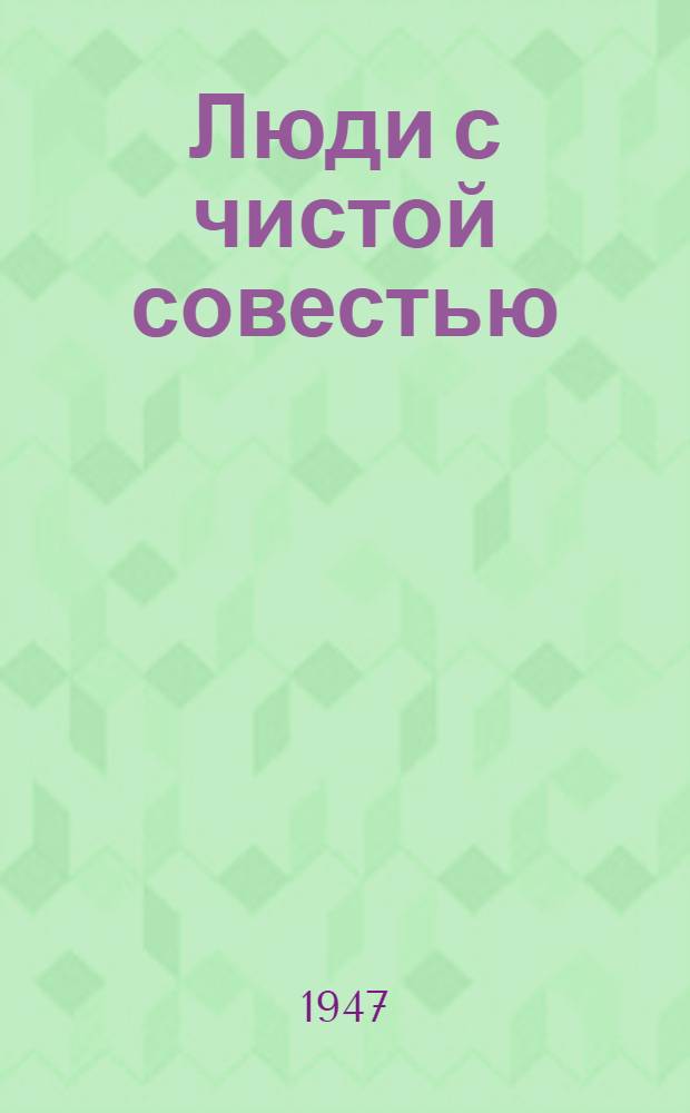 Люди с чистой совестью : Повесть
