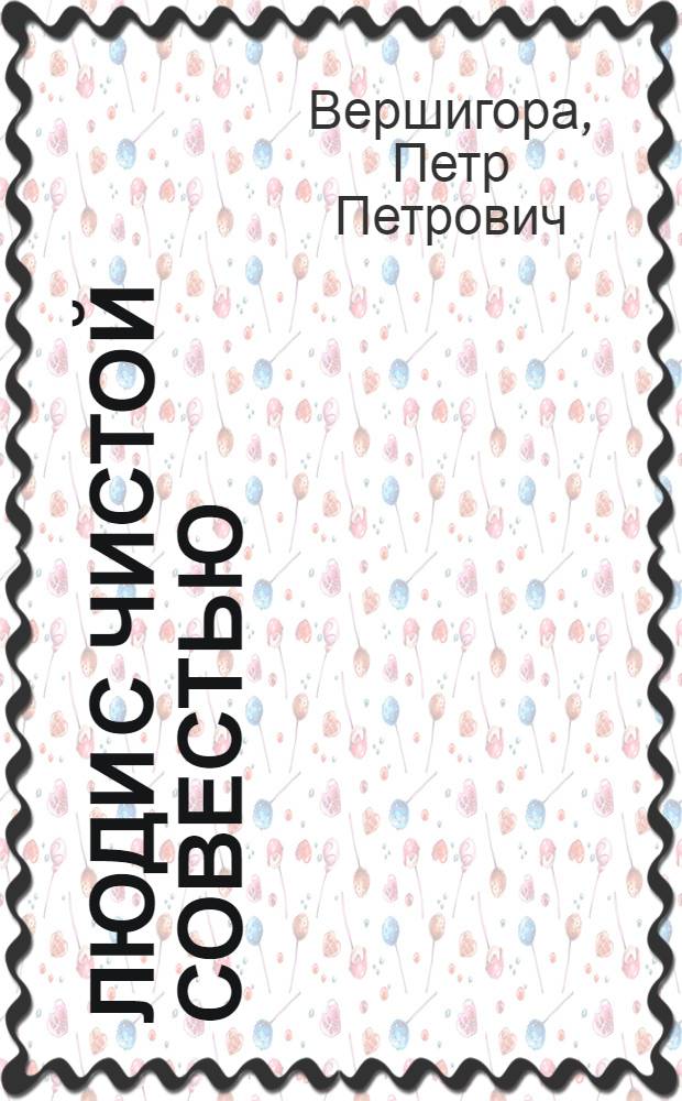 Люди с чистой совестью : Кн. 1-