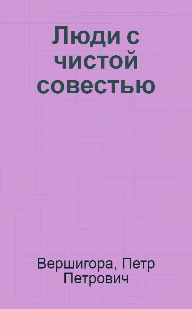 Люди с чистой совестью : Повесть : Ч. 1-