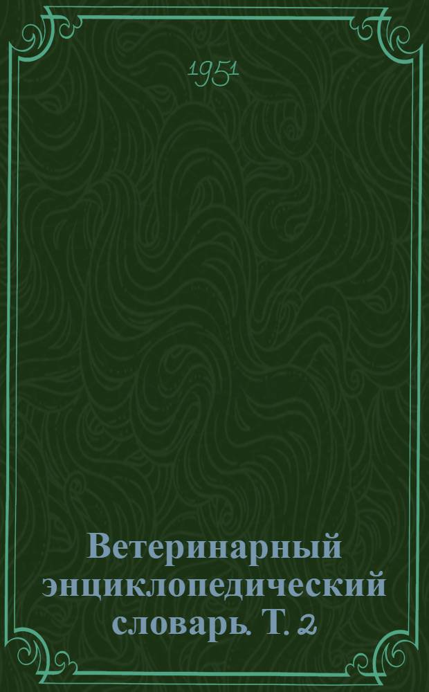 Ветеринарный энциклопедический словарь. Т. 2 : [Н - Я]